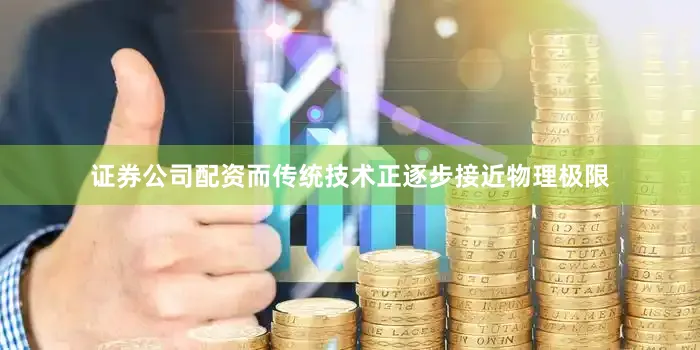 证券公司配资而传统技术正逐步接近物理极限