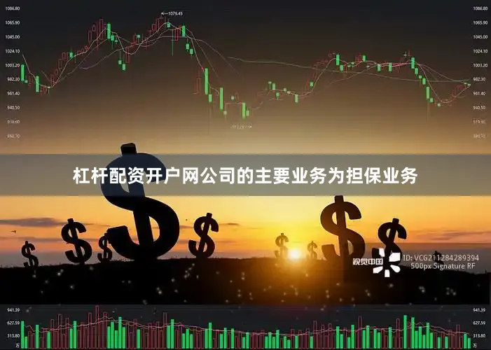 杠杆配资开户网公司的主要业务为担保业务