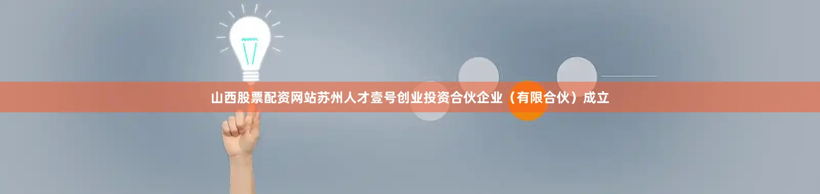 山西股票配资网站苏州人才壹号创业投资合伙企业（有限合伙）成立