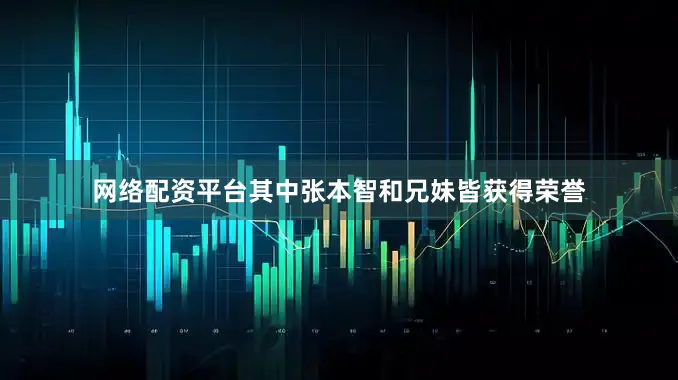 网络配资平台其中张本智和兄妹皆获得荣誉