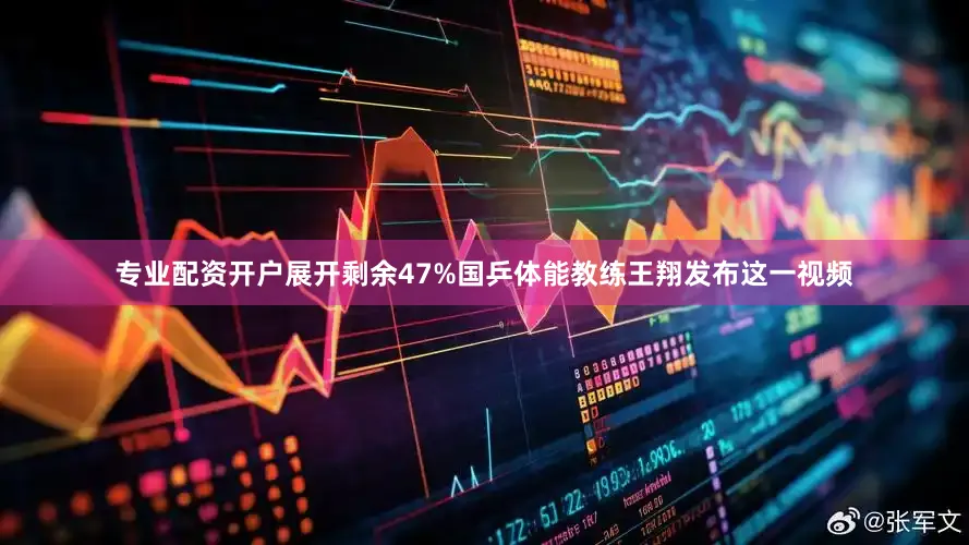 专业配资开户展开剩余47%国乒体能教练王翔发布这一视频