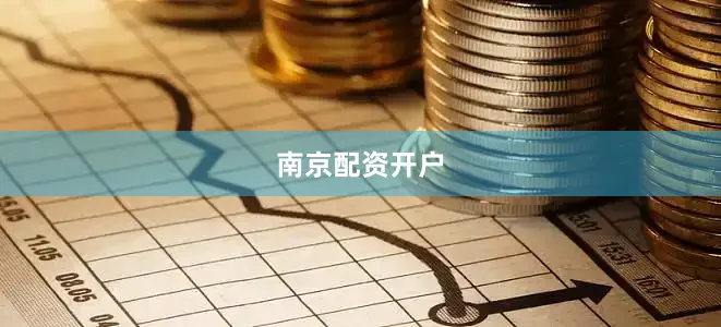 南京配资开户