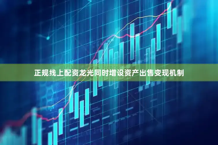 正规线上配资　　龙光同时增设资产出售变现机制