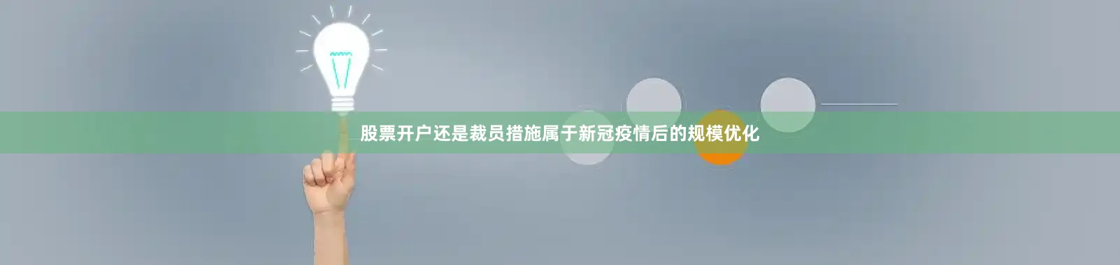 股票开户还是裁员措施属于新冠疫情后的规模优化