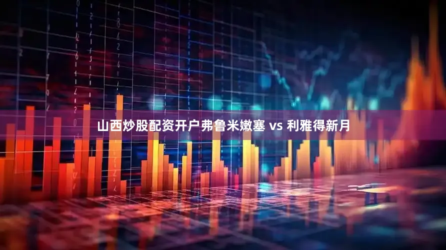 山西炒股配资开户弗鲁米嫩塞 vs 利雅得新月