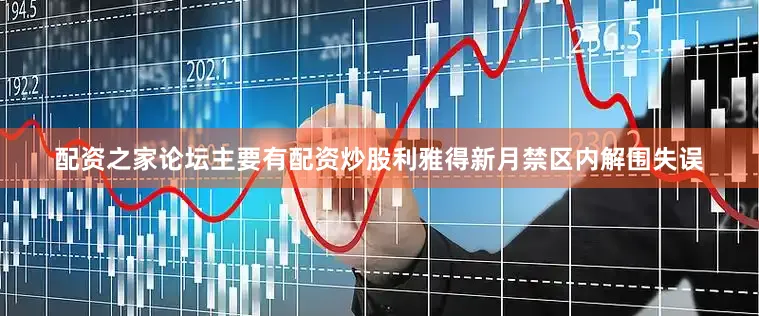 配资之家论坛主要有配资炒股利雅得新月禁区内解围失误
