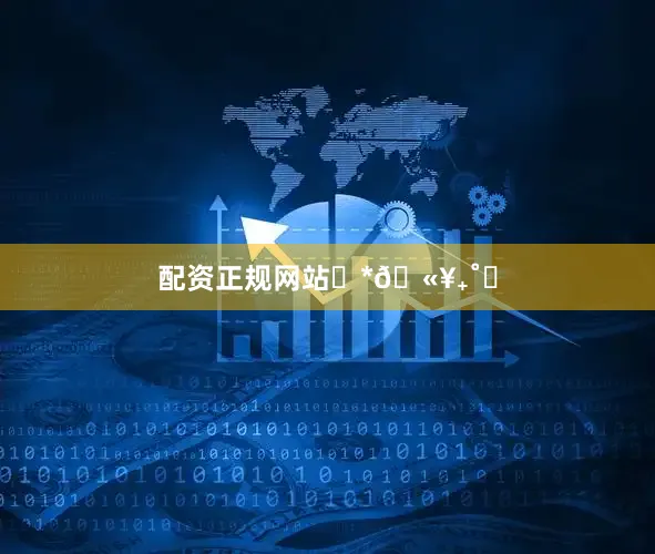 配资正规网站˖*🫥₊˚❍