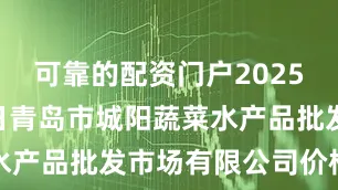 可靠的配资门户2025年7月14日青岛市城阳蔬菜水产品批发市场有限公司价格行情