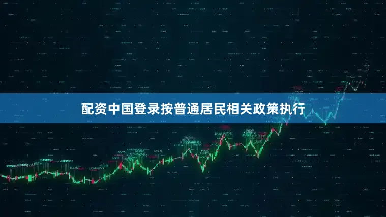 配资中国登录按普通居民相关政策执行
