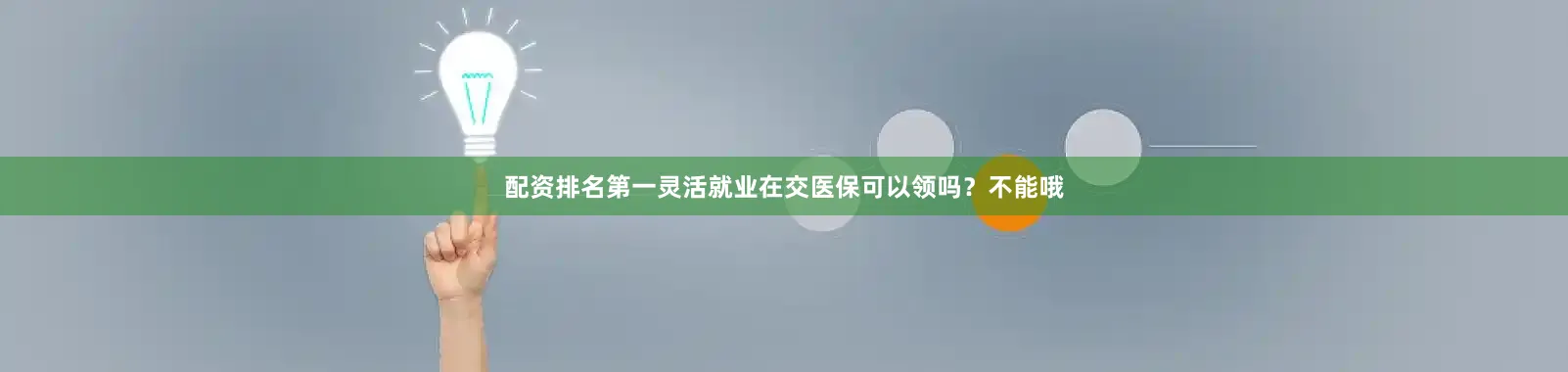 配资排名第一灵活就业在交医保可以领吗？不能哦