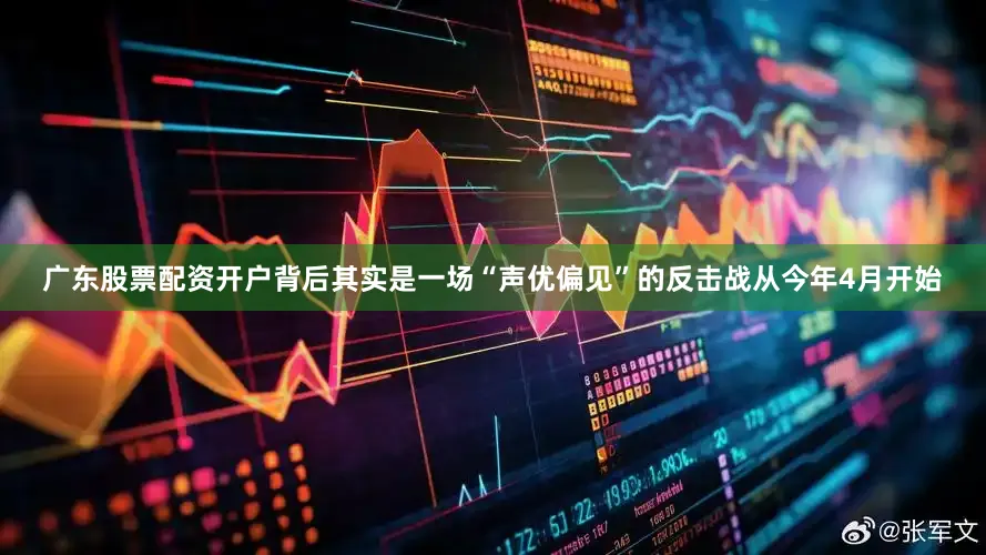 广东股票配资开户背后其实是一场“声优偏见”的反击战从今年4月开始
