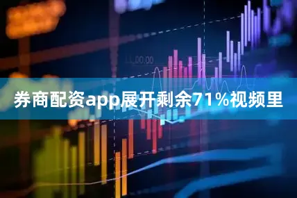 券商配资app展开剩余71%视频里