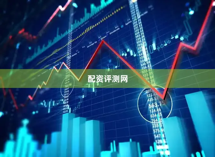 配资评测网