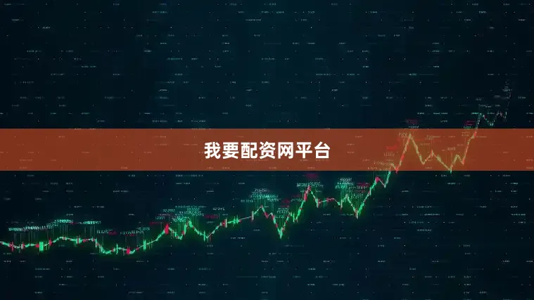我要配资网平台