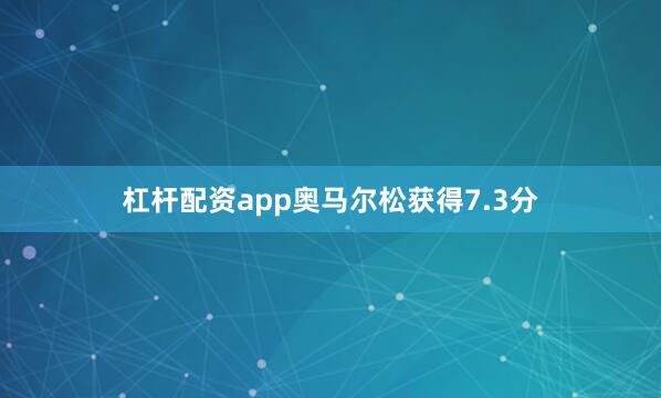 杠杆配资app奥马尔松获得7.3分