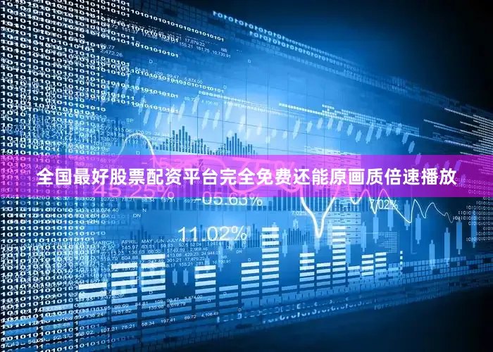 全国最好股票配资平台完全免费还能原画质倍速播放