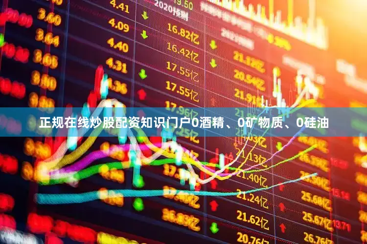正规在线炒股配资知识门户0酒精、0矿物质、0硅油