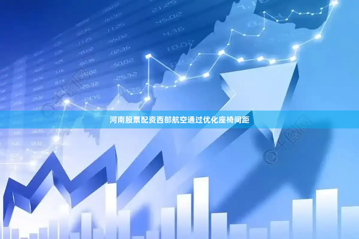 河南股票配资西部航空通过优化座椅间距