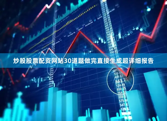 炒股股票配资网站30道题做完直接生成超详细报告