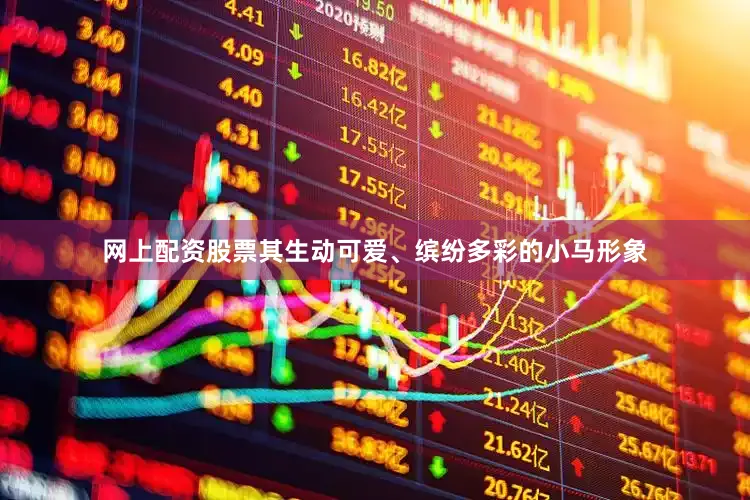 网上配资股票其生动可爱、缤纷多彩的小马形象