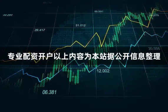 专业配资开户以上内容为本站据公开信息整理