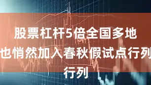 股票杠杆5倍全国多地也悄然加入春秋假试点行列