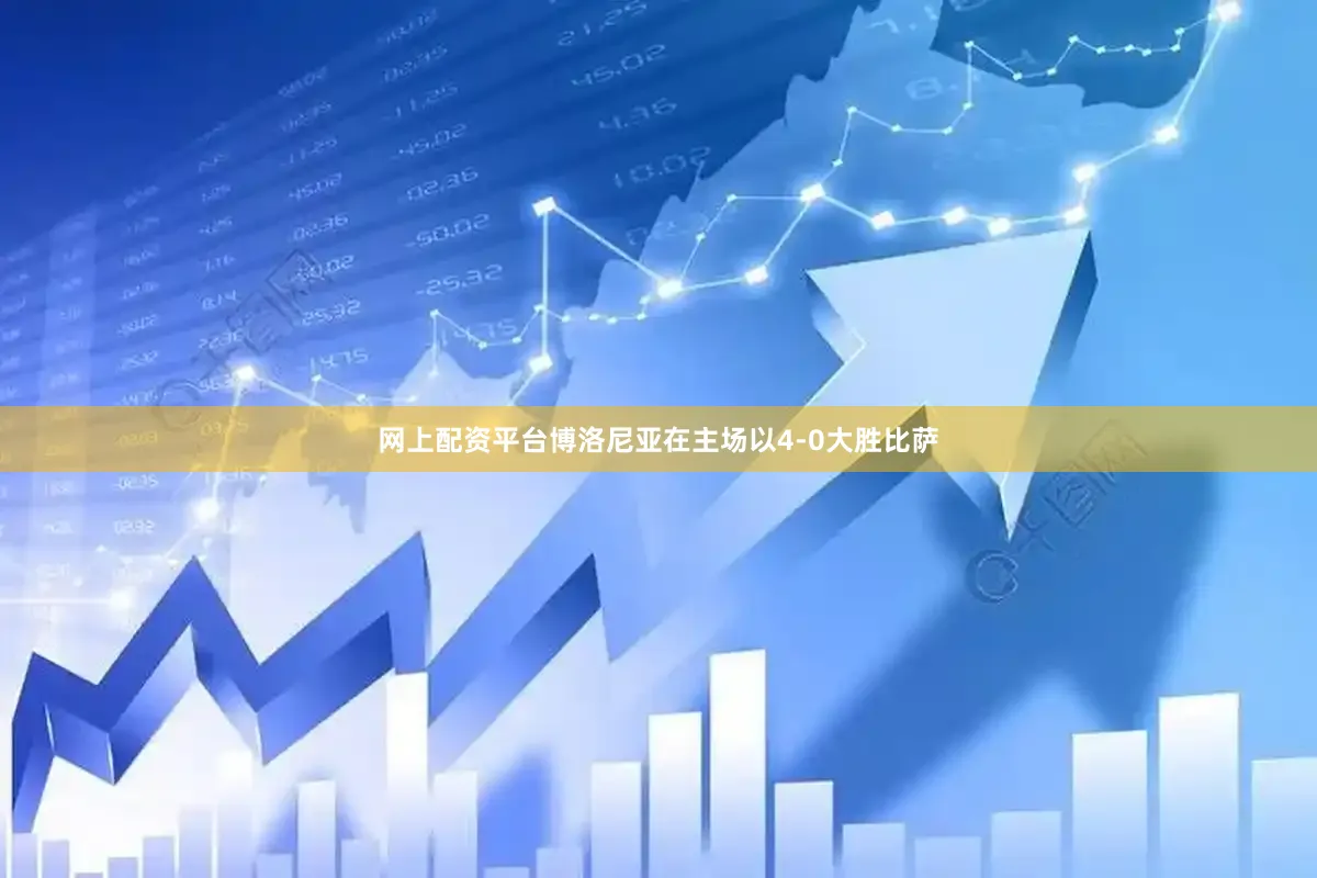 网上配资平台博洛尼亚在主场以4-0大胜比萨