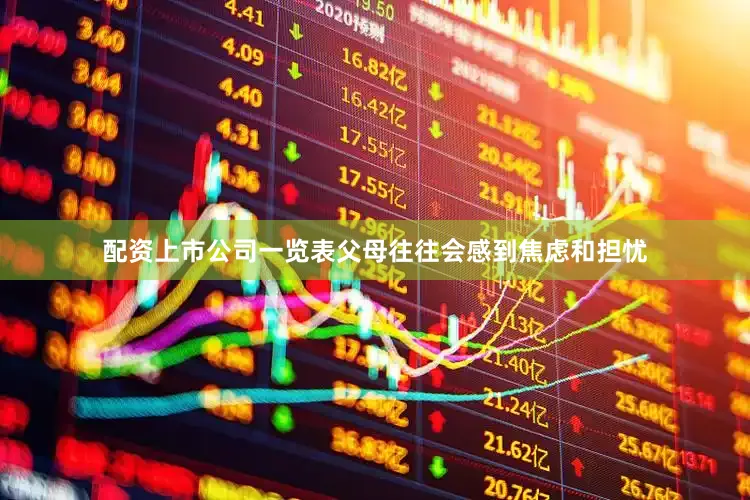 配资上市公司一览表父母往往会感到焦虑和担忧