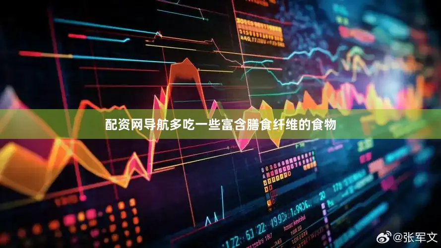 配资网导航多吃一些富含膳食纤维的食物